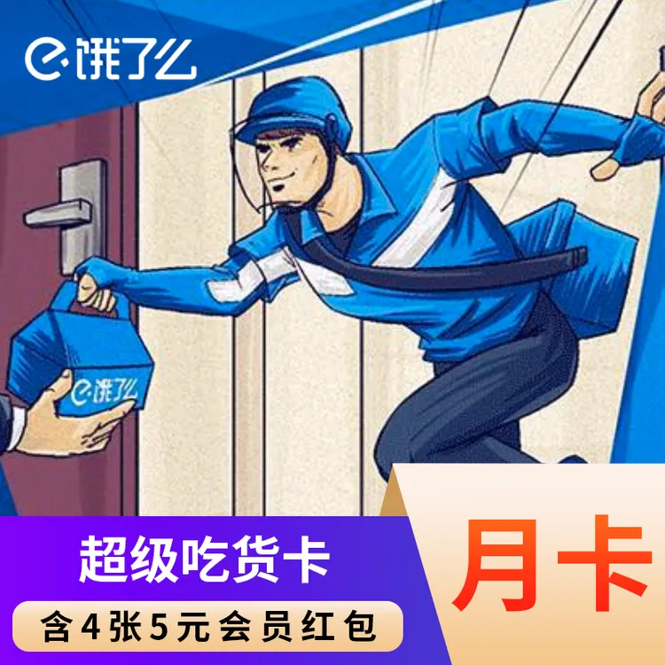 【直充到账】饿了么超级会员月卡/季卡/年卡超级吃货卡，非兑换码