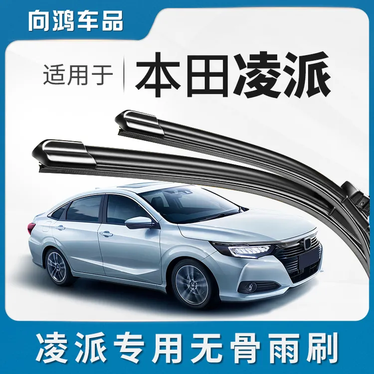 适用广汽本田凌派雨刮器胶条16款15专用13款19原装汽车无骨雨刷片