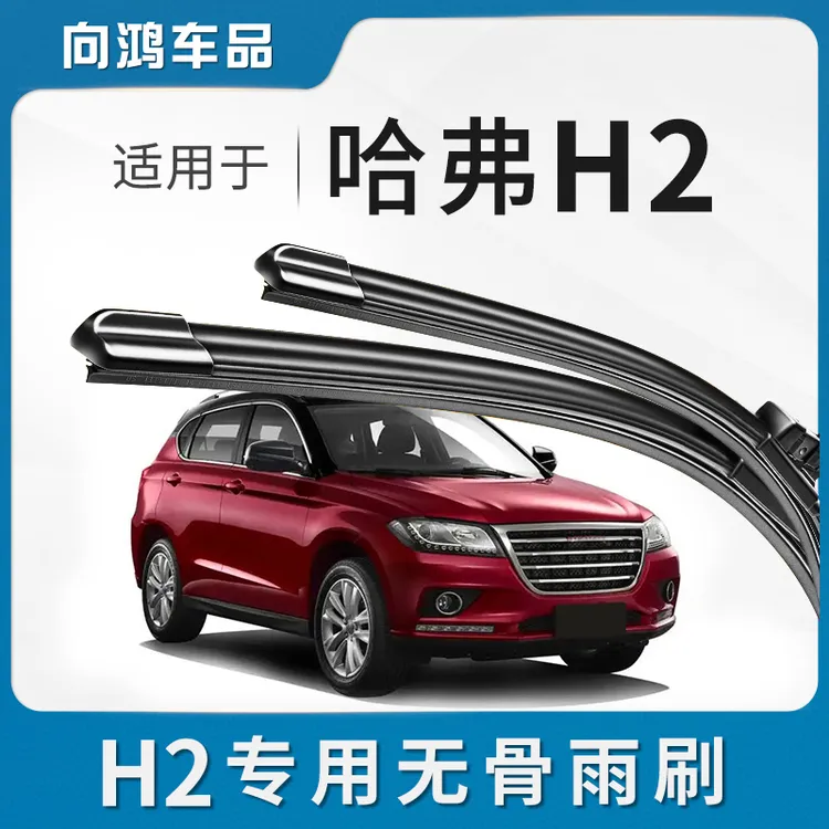 适用长城哈弗H2无骨雨刮器片H2S原厂专车胶条哈佛专用前雨刷器片