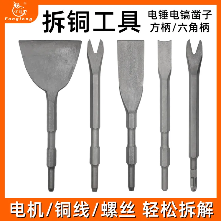 拆铜神器拆电机铜电镐铲铜工具拆旧废机凿子扁凿拆铜线叉型六角凿