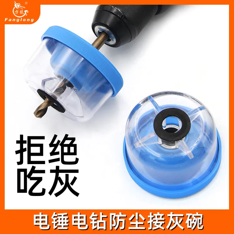 电锤防尘罩冲击钻防尘器家用电钻钻头防尘接灰碗挡灰配件工具大全