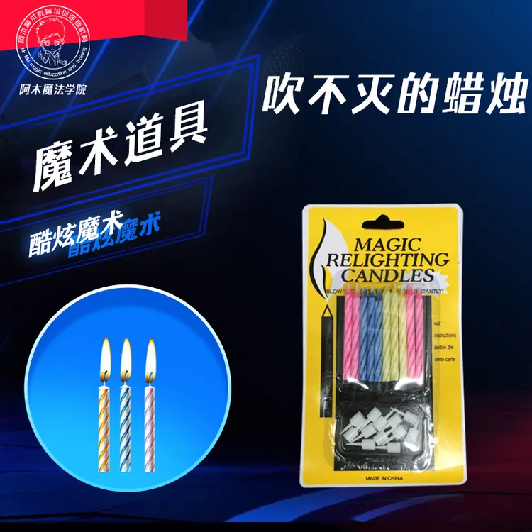 【 吹不灭的蜡烛 生日快乐 魔术道具 】