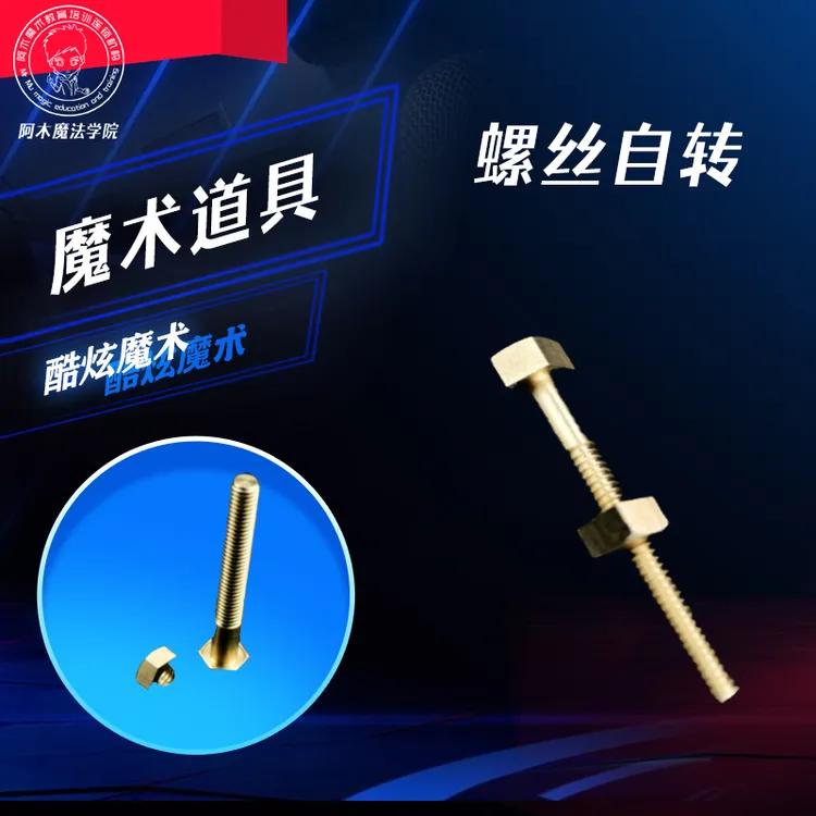 【意念转动螺丝魔术道具 近景魔术道具】