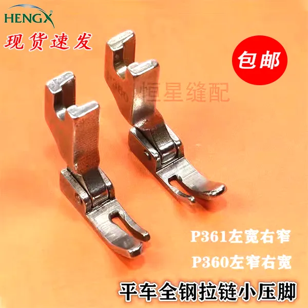 P361全钢压脚拉链小压脚P360左宽右窄压脚平车压脚缝纫机配件现货