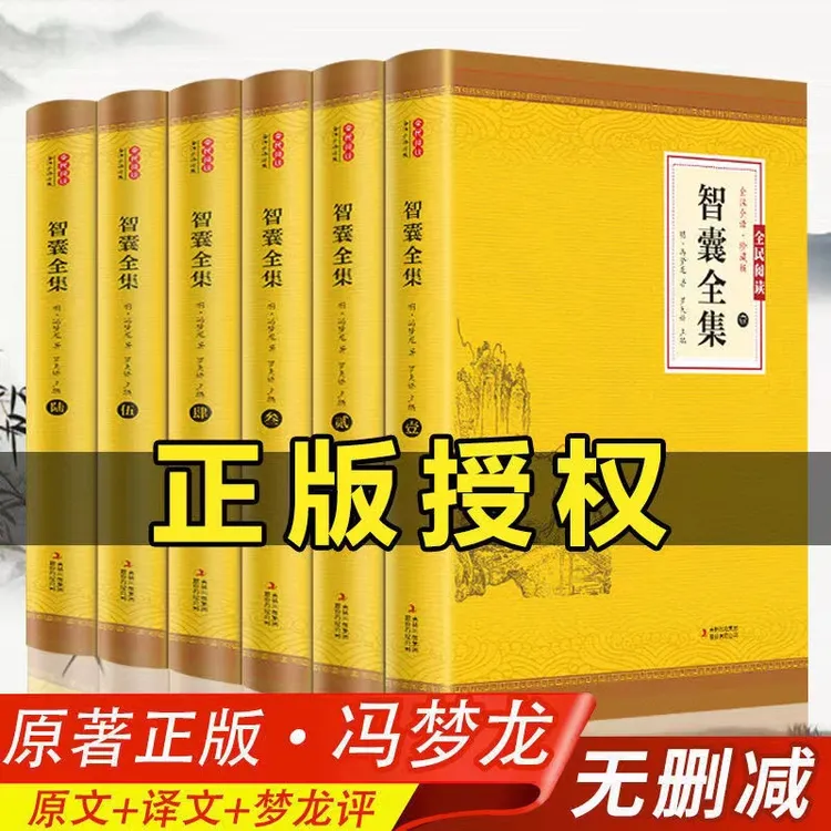 智囊全集 原文+译文+梦龙评  思维智慧谋略