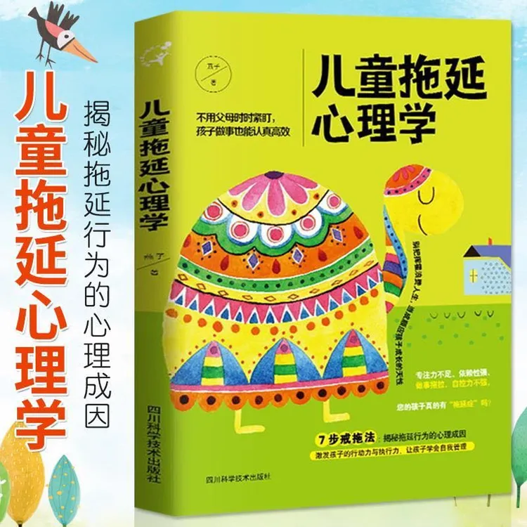 儿童拖延心理学 不用父母时时盯紧 孩子做事也高效认真