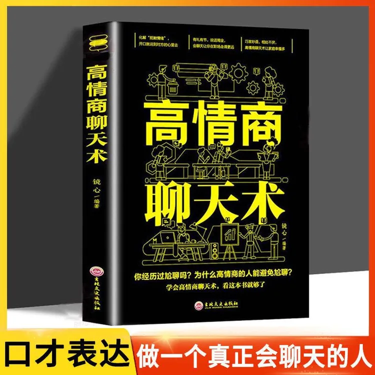 【名人品读】高情商聊天术 看这本就够 学会高情商话术