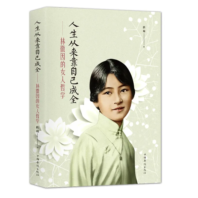 人生从来靠自己成全 林徽因的女人哲学成功励志