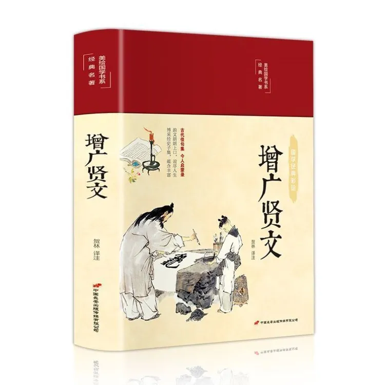 增广贤文全集 精装译文彩绘插图 注释评析国学经典