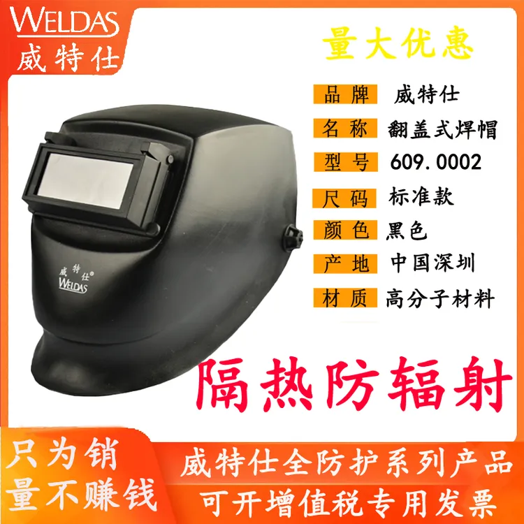 WELDAS/威特仕609.0002电焊面罩 头戴式焊接面罩 电焊工防护面罩