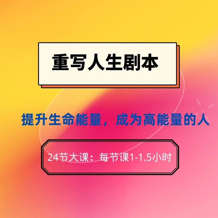 【安卓专享】课程【重写人生剧本】提升生命能量，成为高能量的人
