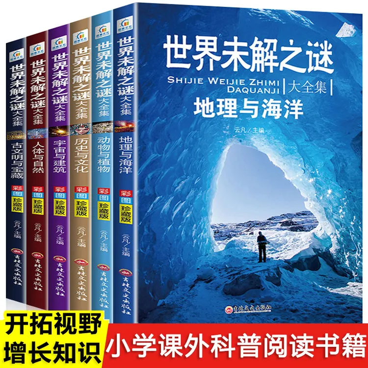 世界未解之谜大全集小学生三四五六年级课外阅读书籍必读图书儿童