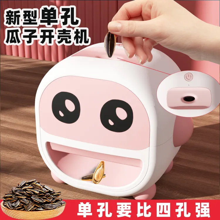 【萌宝】炯炯有神单孔瓜子开壳机神器全自动嗑小型瓜子器剥瓜子神器
