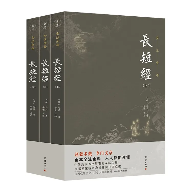 长短经（全3册）又名反经 赵蕤著 谦德国学文库系列 全本全注全译