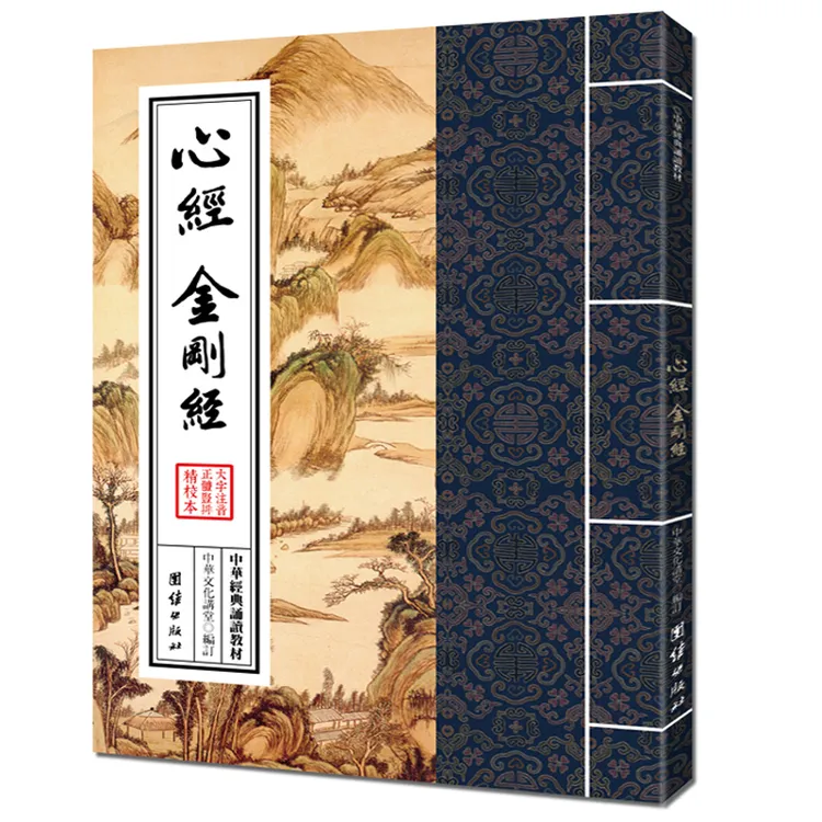 心经 金刚经 大字注音 繁体竖排 中华经典诵读教材 佛教佛学 