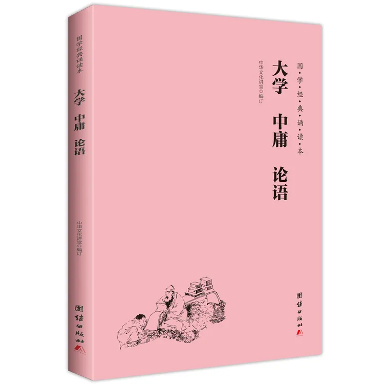 大学 中庸 论语 大字注音 简体横排 国学经典诵读本 儒家思想核心