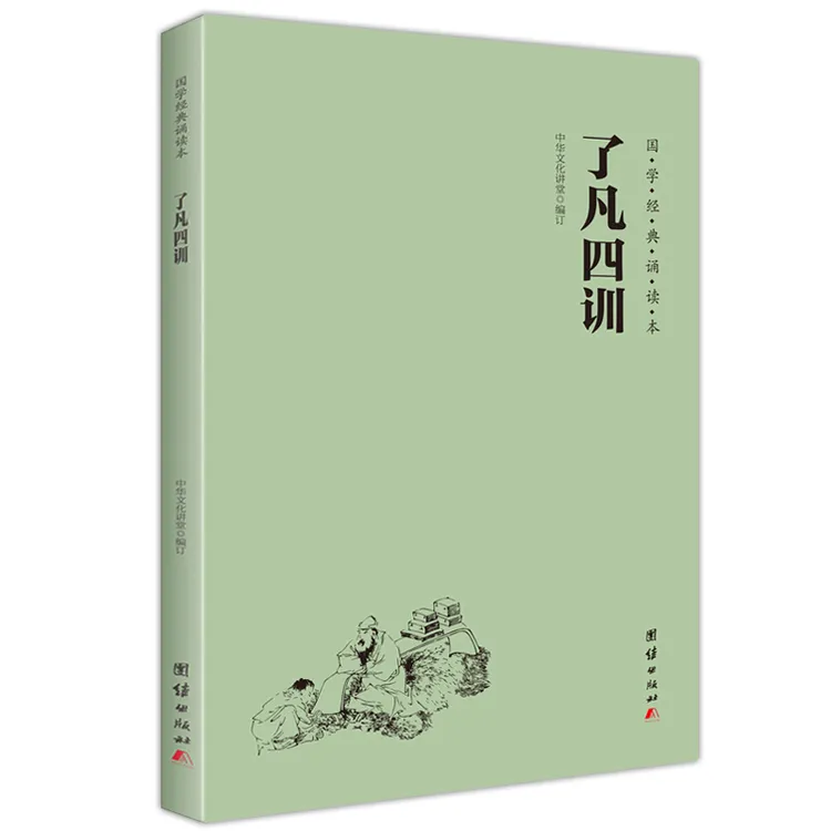 了凡四训大字注音简体横排国学经典诵读书籍本种德立命修身治世