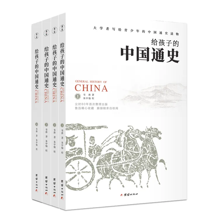 给孩子的中国通史（全4册）写给青少年的中国通史读物