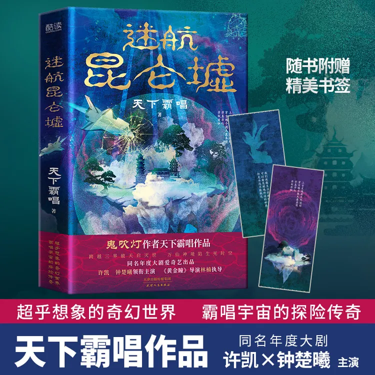 迷航昆仑墟 鬼吹灯作者天下霸唱得意之作 