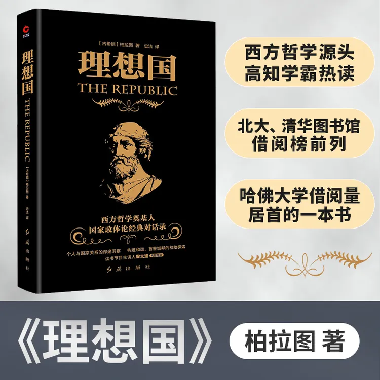 理想国哲学读物外国哲学入门基础，国家政体论经典对话录