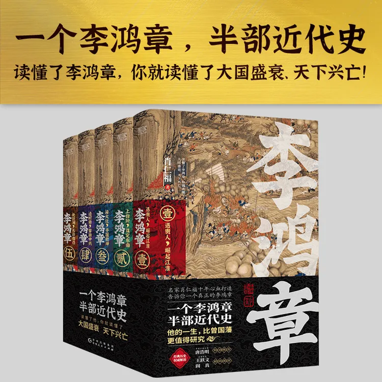 李鸿章（五册） 肖仁福十年心血打造历史小说鸿篇巨作