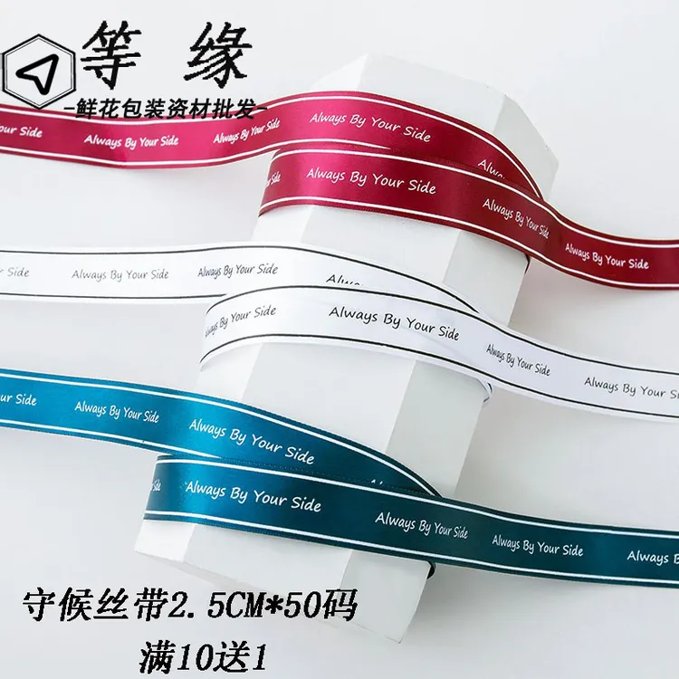 等缘英文丝带守候缎带彩带绸带花艺礼盒包装彩带鲜花包装蝴蝶结