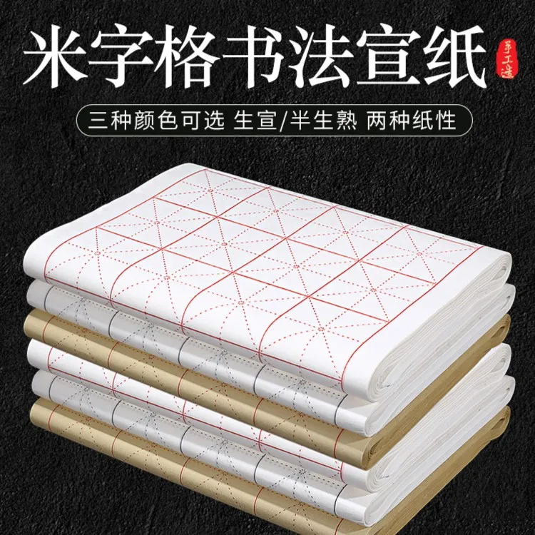 曹岭宣纸 加厚米字格宣纸半生半熟 生宣 书法练习初学者专用毛笔