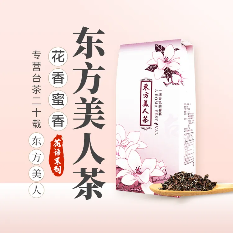 【可冷泡】东方美人茶自然花香蜜香手工白毫乌龙茶重发酵台湾高山茶
