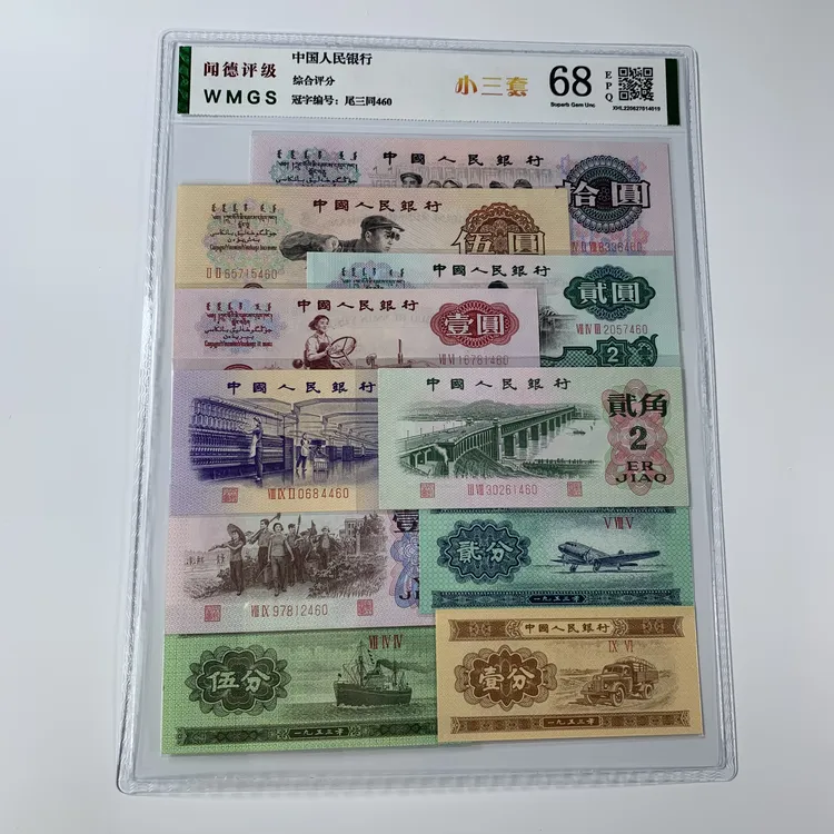 第三版人民币  小三套/小小三 尾三同 评级公司和号码随发