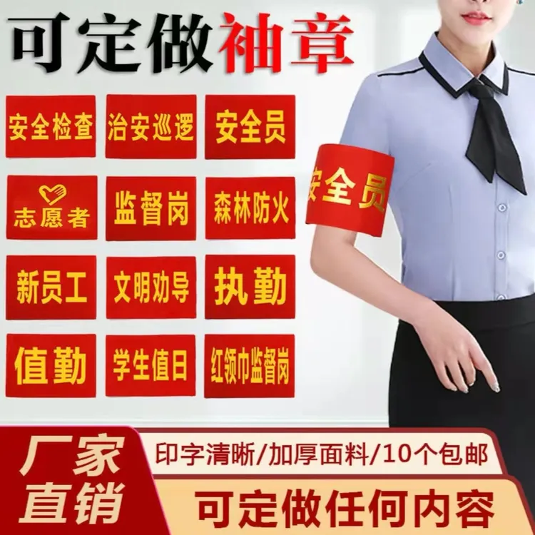 袖标安全员执勤值日志愿者文明劝导监督岗治安巡逻学生安全员袖标