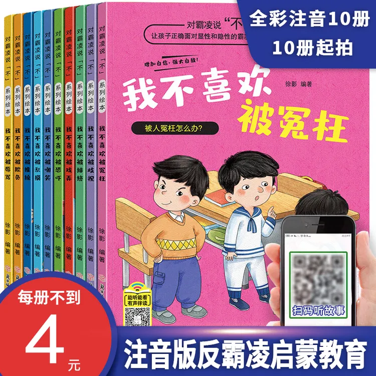 【 全彩10册注音版  扫码听音频】自我保护意识. 反霸凌启蒙教育