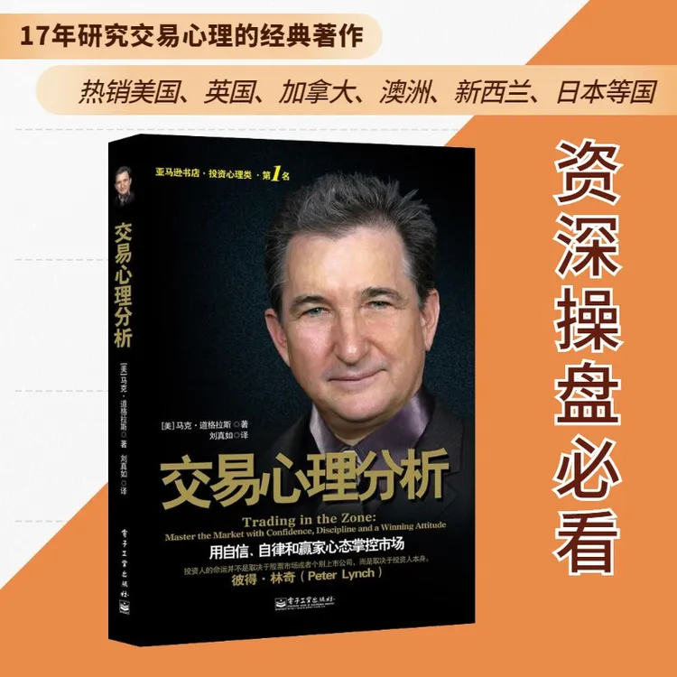 交易心理分析炒股理财投资股票基金期货金融书籍专业股市资金研究