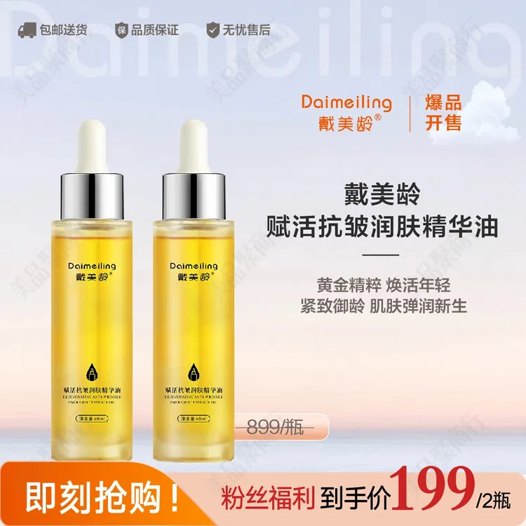 戴美龄赋活抗皱润肤精华油2瓶