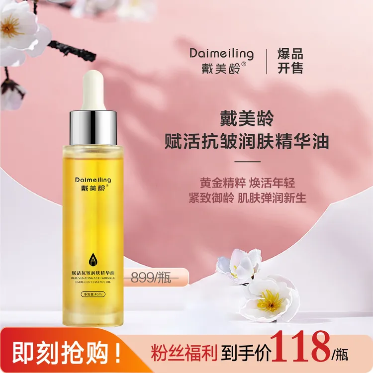 戴美龄赋活抗皱润肤精华油1瓶