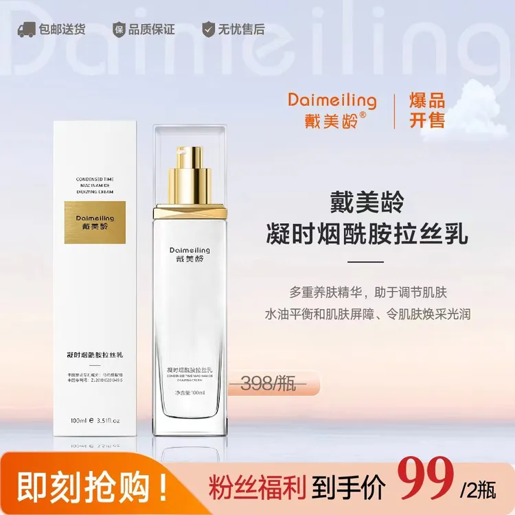 戴美龄【买一送一】戴美龄凝时烟酰胺拉丝乳