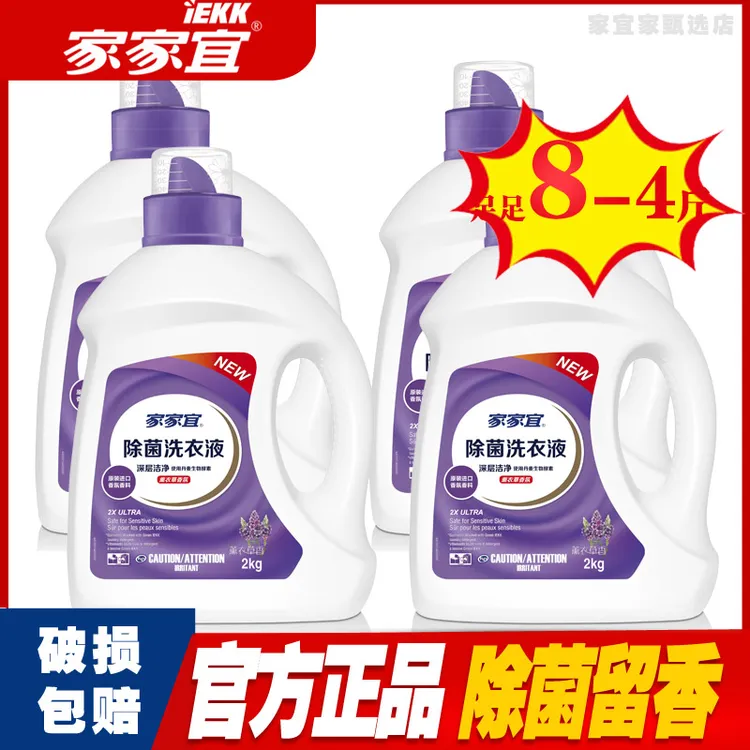家家宜除菌洗衣液薰衣草香桶装袋促销组合整箱批发厂家直销8/4斤