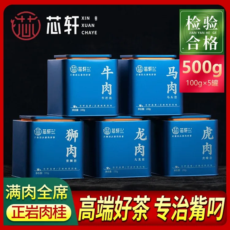 【芯轩】正岩全肉宴 特级大红袍茶叶肉桂武夷岩茶马头岩500克