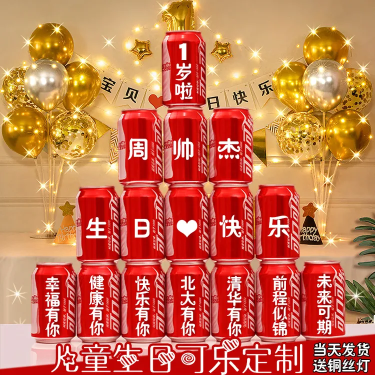 生日可乐定制易拉罐宝宝123456周岁满月宴百天生日场景布置用品