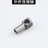 老式缝纫机针杆固定柱