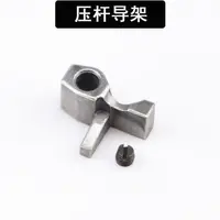 老式缝纫机压脚杆导件