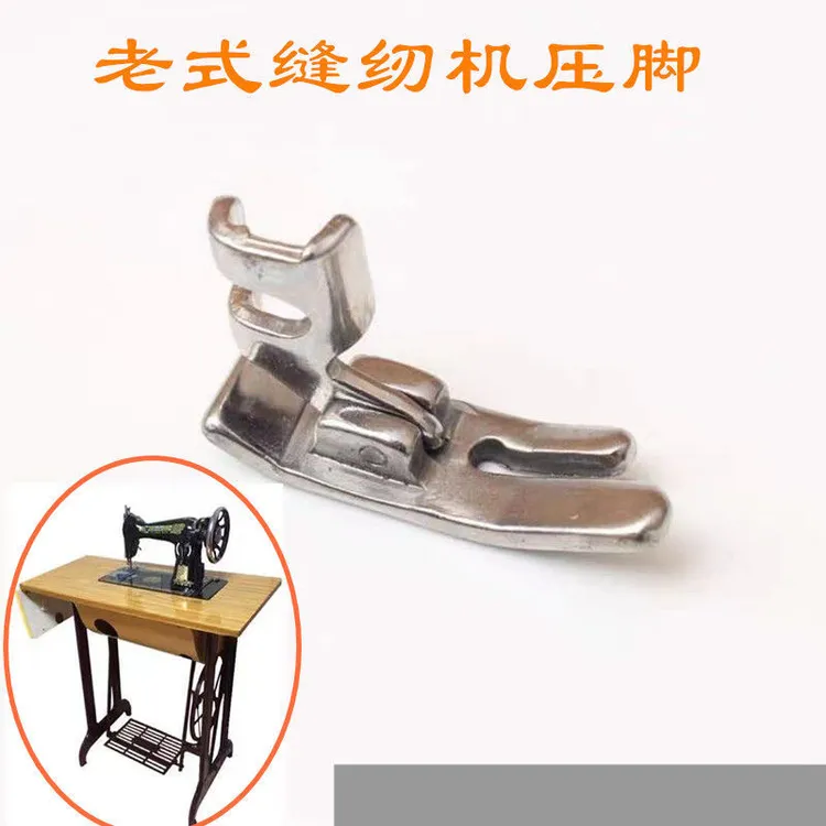 老式缝纫机原装铁压脚