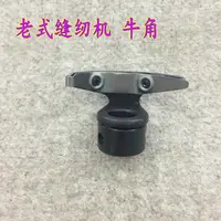 老式缝纫机梭托头