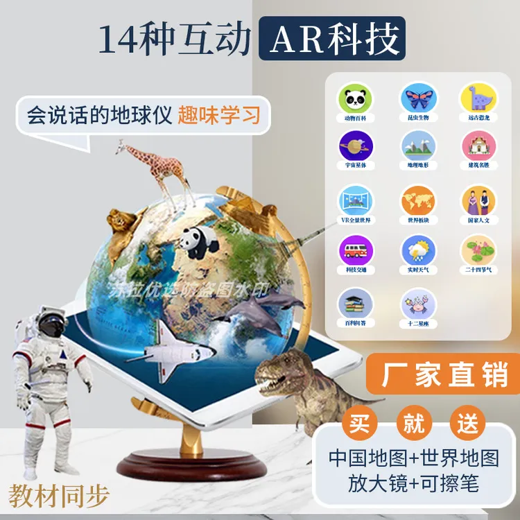 【AR智能地球仪】中英文高清印刷3D立体动画语音讲解带灯学习展示