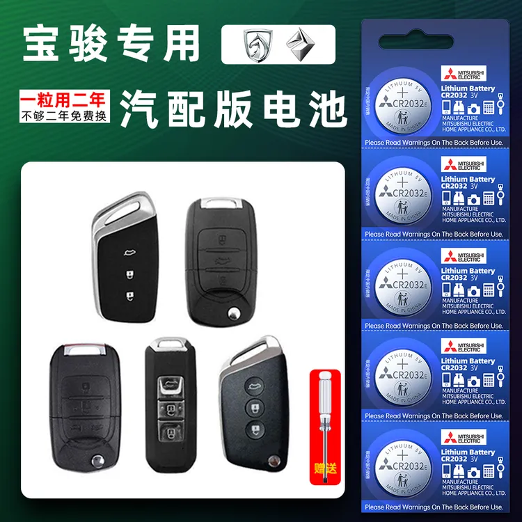 宝骏汽车钥匙电池510 560 530 730 rs5更换遥控器原厂2032电子rm5