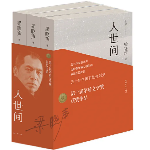 人世间全3册（第十届茅奖作品，堪称一部“五十年中国百姓生活史”）