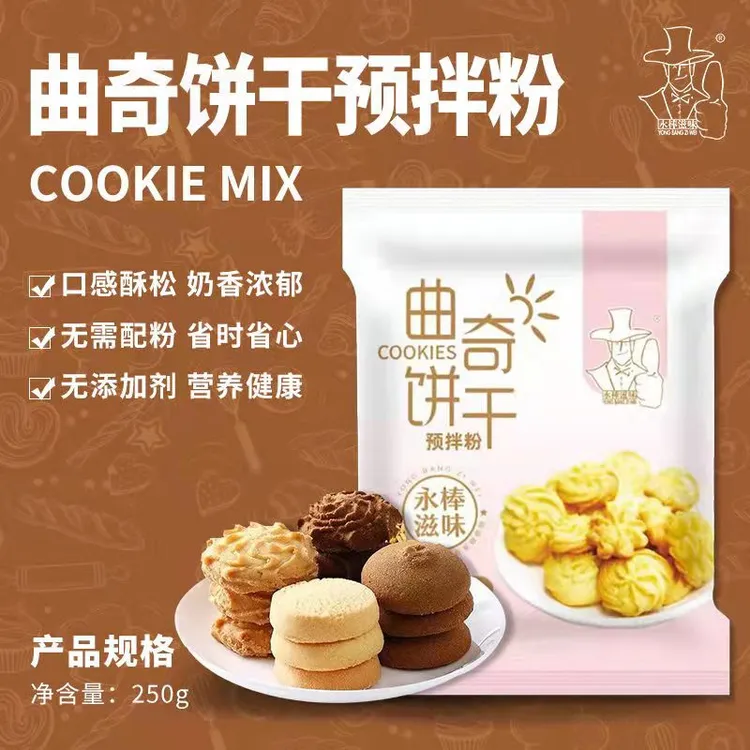 曲奇饼干预拌粉家庭烘焙材料250g/包曲奇饼干粉空气炸锅烤箱制作