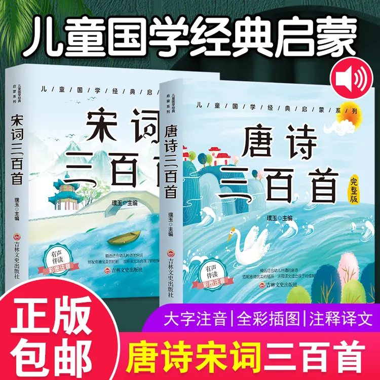 国学启蒙唐诗.宋词三百首 彩绘注音 精选完整版有声伴读