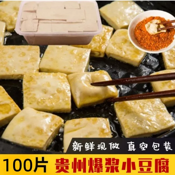 贵州特产包浆豆腐爆浆小豆腐100片油炸烙锅火烤贵阳小吃500g包邮