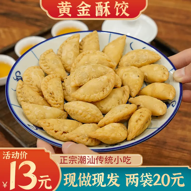 意溪山哥黄金酥饺潮汕正宗传统小吃炸饺子120g零食茶点脆角酥