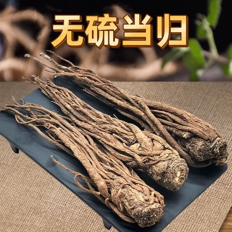当归 原色无硫 250g